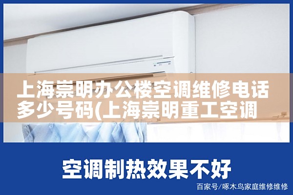 上海崇明办公楼空调维修电话多少号码|同城上门服务