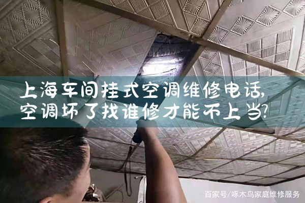 上海车间挂式空调维修电话|24小时维修电话