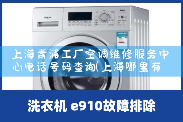 上海青浦工厂空调维修服务中心电话号码查询|同城上门服务