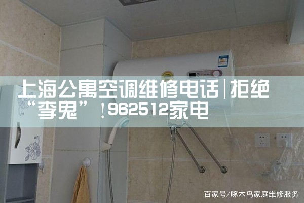 上海公寓空调维修电话|同城维修客服中心
