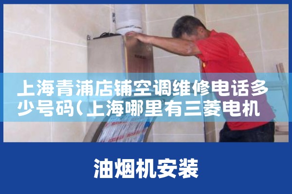 上海青浦店铺空调维修电话多少号码|维修客服电话