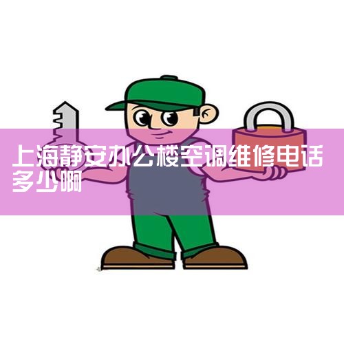 Ϻӿյ(ר޵)_绰_ַ_Ӫҵʱ,Ϻյά޵绰ѯ - Ϻ,Ϻյά޵绰24Сʱά޺,ļҵά޷,ͬά޿ͷ