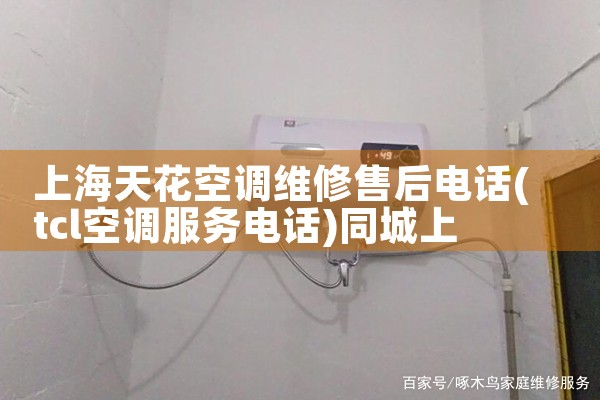 �Ϻ��컨�յ�ά���ۺ�绰|ͬ�����ŷ���