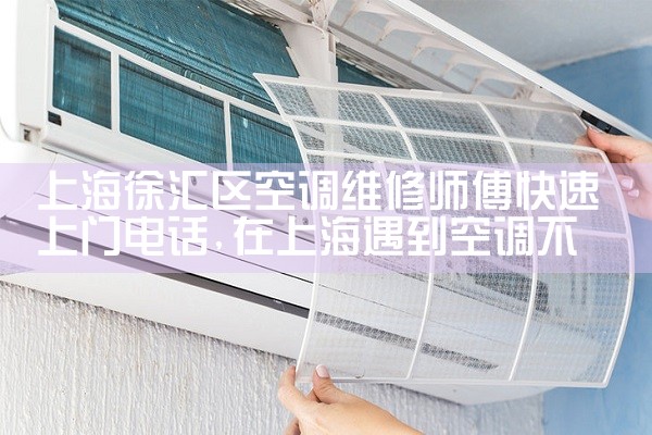 上海徐汇区空调维修师傅快速上门电话|同城上门服务