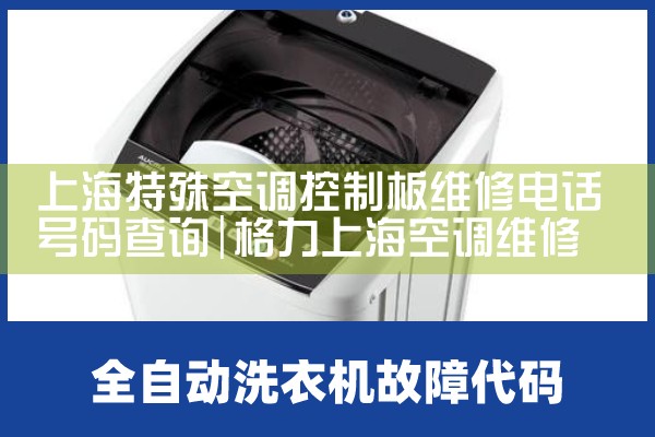 上海特殊空调控制板维修电话号码查询|7*24小时上门维修服务