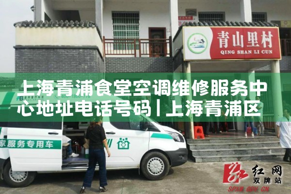 �Ϻ�����ʳ�ÿյ�ά�޷������ĵ�ַ�绰����|ά�޿ͷ��绰