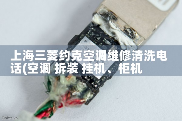 上海三菱约克空调维修清洗电话|同城维修客服中心