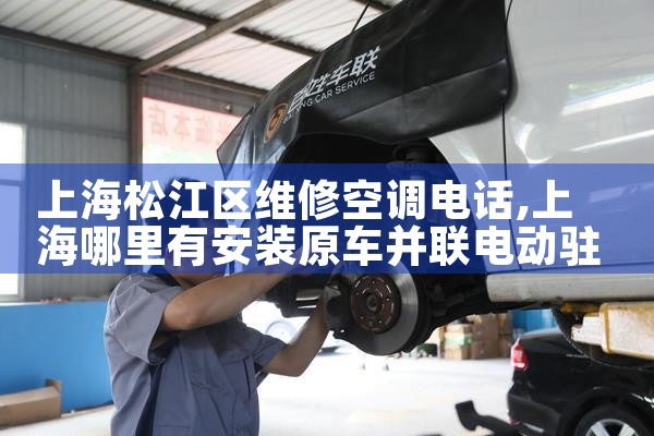 �Ϻ��ɽ���ά�޿յ��绰|ͬ�����ŷ���