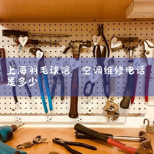 Ϻյά޵绰|Ϻۺ)绰,־߿յ(Ϻۺ|2025-ҵά޷ܰʾ|Ϻյά/յƻ/յϴ ά޵ѯ|7*24Сʱά޷