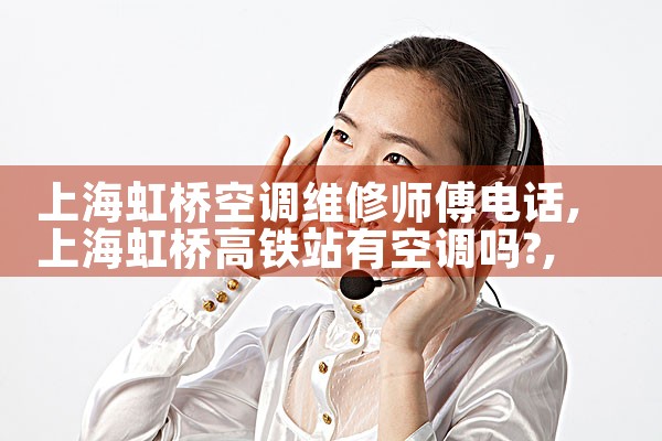 �Ϻ����ſյ�ά��ʦ���绰|24Сʱά�޵绰