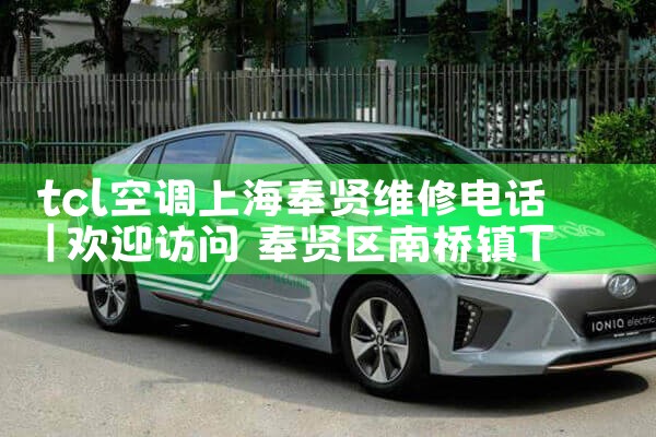 tcl空调上海奉贤维修电话|同城维修客服中心