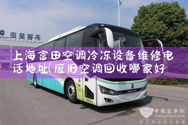 �Ϻ�����յ��䶳�豸ά�޵绰��ַ|ͬ�����ŷ���