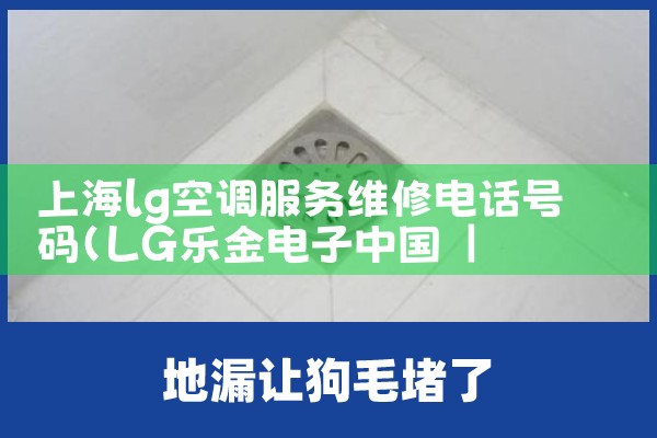 上海lg空调服务维修电话号码|同城上门服务