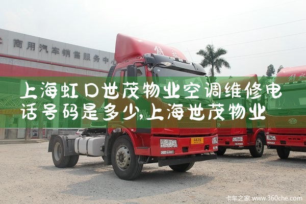 上海虹口世茂物业空调维修电话号<center><img alt=