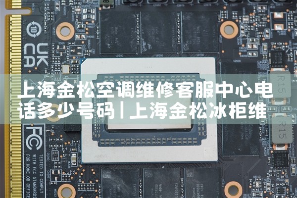 上海金松空调维修客服中心电话多少号码|上门维修