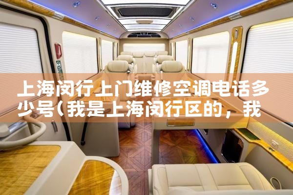 上海闵行上门维修空调电话多少号|维修客服电话