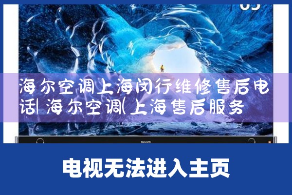 海尔空调上海闵行维修售后电话|24小时维修电话
