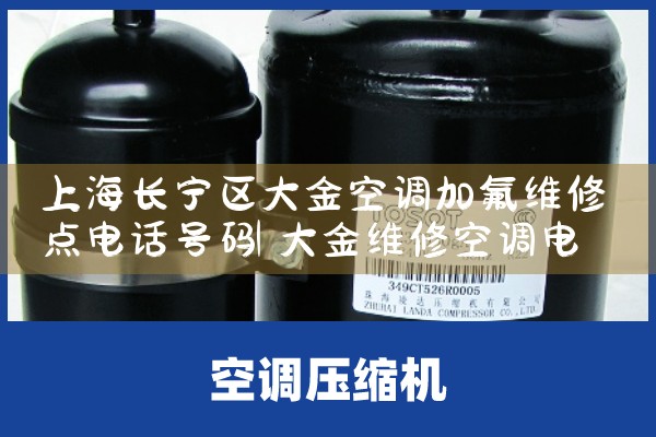 上海长宁区大金空调加氟维修点电话号码|同城上门服务