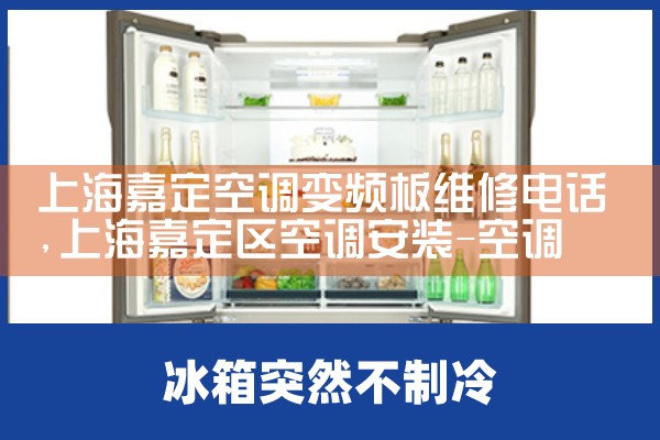 上海嘉定空调变频板维修电话|维修客服电话