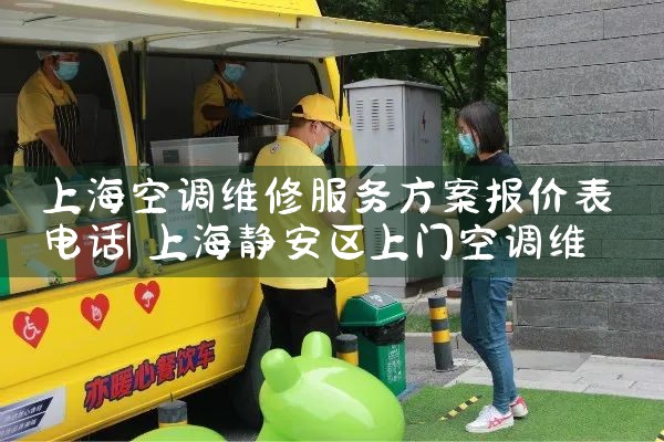 上海空调维修服务方案报价表电话|24小时维修电话