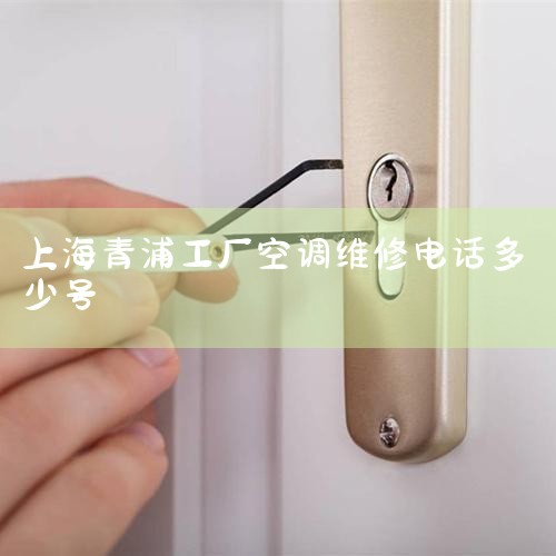 Ϻڿյά޵绰-24Сʱ绰 ,,Ϻïҵ绰_Ϻïҵϵʽ ,ïҵ޹˾Ϻֹ˾ - ,Ϻڿյά޷,ά