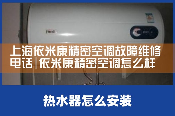上海依米康精密空调故障维修电话|同城维修客服中心
