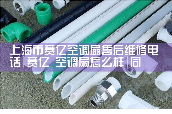 上海市赛亿空调扇售后维修电话|同城维修客服中心