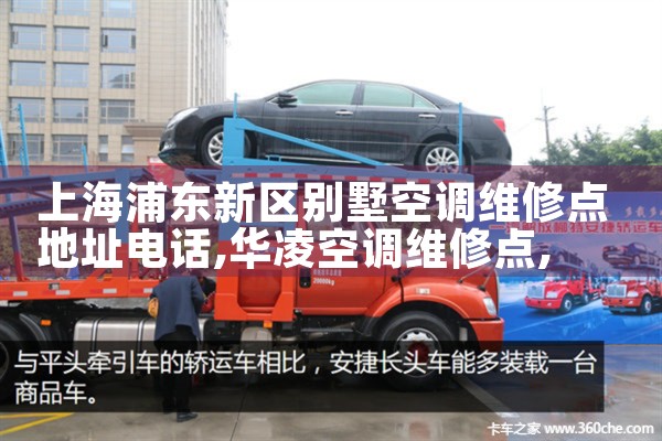 上海浦东新区别墅空调维修点地址电话|维修客服电话