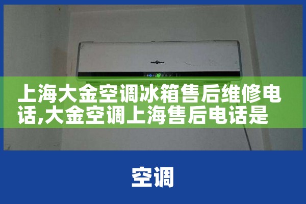 上海大金空调冰箱售后维修电话|24小时维修电话