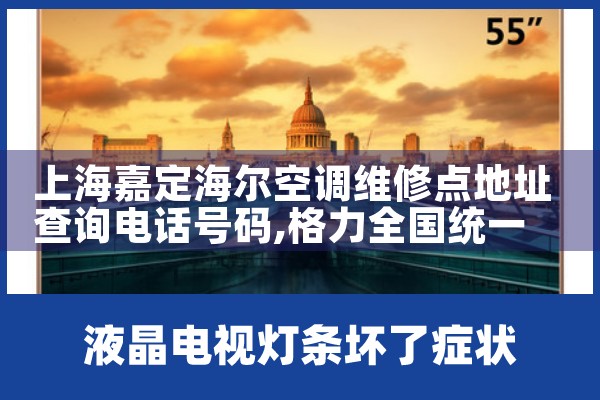 上海嘉定海尔空调维修点地址查询电话号码|7*24小时上门维修服务