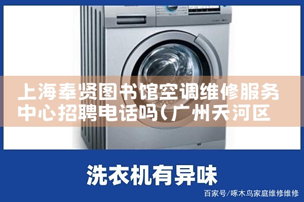 �Ϻ�����ͼ��ݿյ�ά�޷���������Ƹ�绰��|ά�޿ͷ��绰