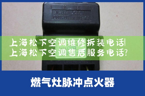 上海松下空调维修拆装电话|同城维修客服中心