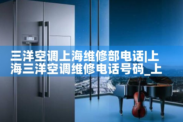 三洋空调上海维修部电话|同城维修客服中心