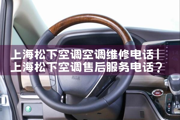 上海松下空调空调维修电话|同城维修客服中心